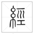 说文解字篆书经字