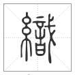 说文解字篆书織字