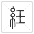 说文解字篆书紝字