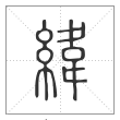 说文解字篆书纬字