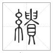 说文解字篆书繢字