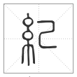 说文解字篆书纪字