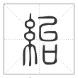 说文解字篆书紿字