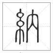 说文解字篆书纳字