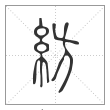 说文解字篆书纺字
