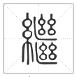 说文解字篆书继字