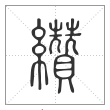 说文解字篆书缵字