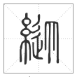 说文解字篆书纵字