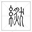 说文解字篆书繎字