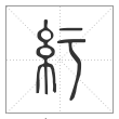 说文解字篆书紆字