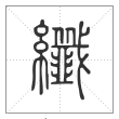说文解字篆书纤字