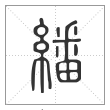 说文解字篆书繙字