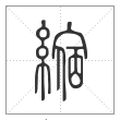 说文解字篆书缩字