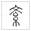 说文解字篆书紊字