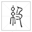 说文解字篆书级字