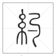 说文解字篆书约字