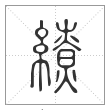 说文解字篆书缭字