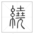 说文解字篆书绕字