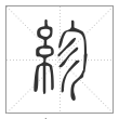 说文解字篆书紾字