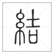 说文解字篆书結字