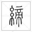 说文解字篆书缔字