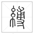说文解字篆书缚字