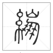 说文解字篆书繃字