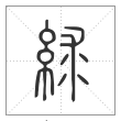 说文解字篆书絿字