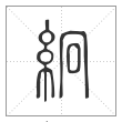 说文解字篆书絅字