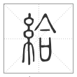 说文解字篆书给字