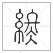 说文解字篆书终字