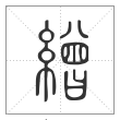 说文解字篆书缯字