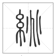 说文解字篆书絩字