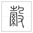 说文解字篆书縠字
