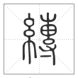 说文解字篆书縳字