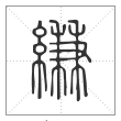 说文解字篆书縑字