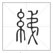 说文解字篆书綈字