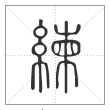说文解字篆书练字