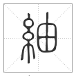 说文解字篆书紬字
