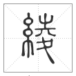 说文解字篆书绫字