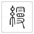 说文解字篆书缦字