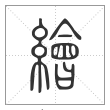 说文解字篆书繪字