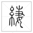 说文解字篆书緀字