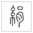 说文解字篆书绢字