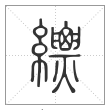 说文解字篆书缥字
