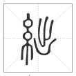 说文解字篆书絀字