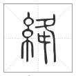 说文解字篆书絳字