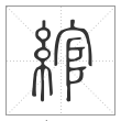 说文解字篆书绾字