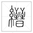 说文解字篆书縉字