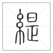 说文解字篆书缇字